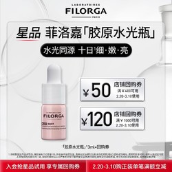 FILORGA 菲洛嘉 水光瓶精华3ml 体验礼