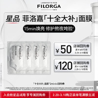 FILORGA 菲洛嘉 购券赠十全大补面膜2ml*4 体验礼