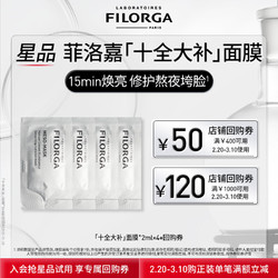 FILORGA 菲洛嘉 购券赠十全大补面膜2ml*4 体验礼