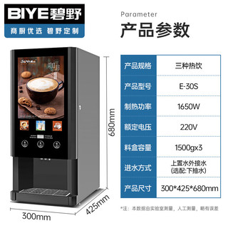 碧野（BIYE）速溶咖啡机商用饮料机全自动现调机奶茶机热饮机多功能自助咖啡机一体机豆浆机 (三种热饮)