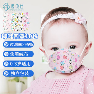 迈贝仕 儿童口罩婴儿口罩0-6个月女童宝宝0-3岁3d立体柳叶6-12个月10枚