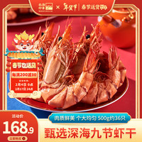 北海印象 特大烤虾干九节虾干即食竹节虾干水产干货精品对虾干海鲜 特大九节虾500g