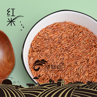 回音谷 优选红米1kg 红糙米 粗粮 糙米饭 杂粮 大米伴侣 真空 精选红米1kg