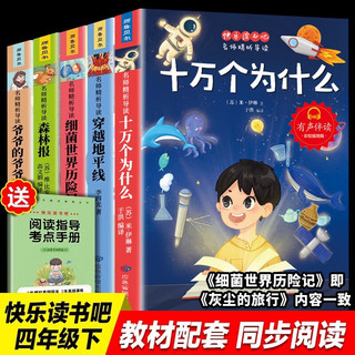 快乐读书吧四年级下新课标同步教材全5册十万个为什么 爷爷的爷爷哪里来 穿过地平线 细菌世界历险记