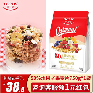 OCAK 欧扎克 麦片营养早餐 即食燕麦片零食代餐水果坚果麦片 水果坚果燕麦750g