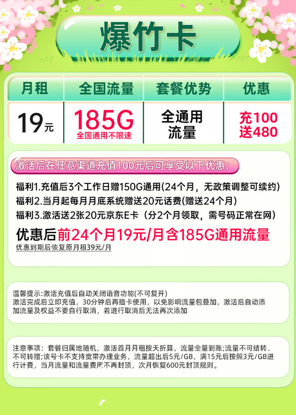 China Mobile 中国移动 爆竹卡 2年19元月租 （185G通用流量+流量可续约）值友赠2张20元E卡