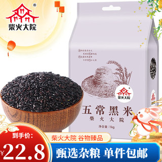 柴火大院 五常黑米 1kg