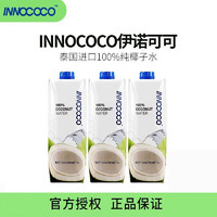 INNOCOCO 泰国进口100%纯椰子水椰青NFC夏季饮料孕妇 椰子水1L*4盒