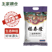 福泰隆 上品茉莉香米 10kg