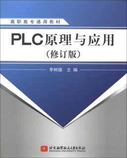 高职高专通用教材：PLC原理与应用（修订版）