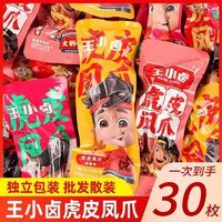 王小卤 正品王小卤网红零食虎皮凤爪鸡爪香辣卤味麻辣小吃肉类熟食散装10包