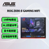 华硕（ASUS） ROG STRIX Z690-E GAMING WIFI主板 支持DDR5内存 ROG STRIX Z690-E WIFI 全新