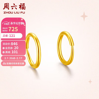 周六福简约足金999黄金耳圈耳环耳饰女计价AA090923 一对 约1.15g 新年