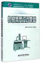 机械精度设计基础（西安交通大学本科“十三五”规划教材）（普通高等教育机械。。）