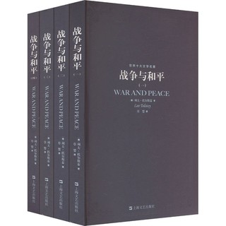 战争与和平(1-4)外国文学名著读物