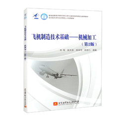 飞机制造技术基础：机械加工（第2版）