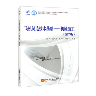 飞机制造技术基础：机械加工（第2版）