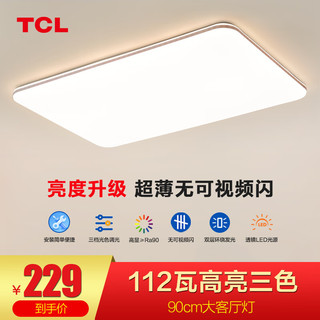 TCL 照明客厅灯具led客厅大灯吸顶灯灯卧室灯现代简约超薄护眼灯 超薄灯体-90CM三色调光112瓦白