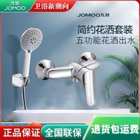 JOMOO 九牧 卫浴简易花洒淋浴套装花洒淋浴房混水阀喷头家用淋雨