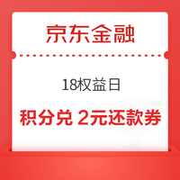 京东金融 18权益日 积分兑换白条还款券等