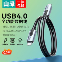 SAMZHE 山泽 USB4全功能数据连接线PD240W快充Macbook雷电4手机iPhone15双Type-C数据线40Gbps视频高清传输