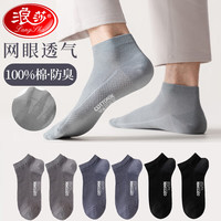 浪莎袜子男夏季薄款船袜网眼男士纯棉抑菌防臭短袜休闲运动男袜6双 【纯棉网眼】黑色2灰兰2深灰2