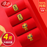浪莎本命年红袜子女 纯棉龙年结婚喜庆女过年大红色中筒女袜全棉女袜 龙2平安2 女款：100%棉大红女袜(共4双)