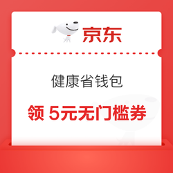 京东 健康省钱包 4.8元开通享30元补贴券包