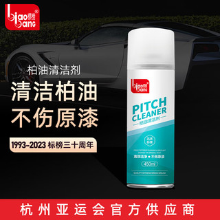 标榜 biaobang）柏油清洁剂汽车用沥青柏油洗车液车身不伤漆面清洗剂（450ml/瓶）