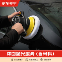 京东养车 漆面抛光服务 包含材料和施工 全车型 单块