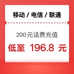 China Mobile 中國移動 移動 電信 聯通）三網話費充值200元