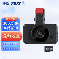 SAST 先科 行车记录仪S20高清夜视3英寸屏大广角循环录像便携安装32G