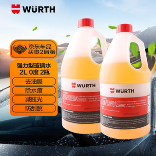 WURTH 伍尔特 5986233200 液体玻璃水 强力型 0℃ 2L 2瓶装