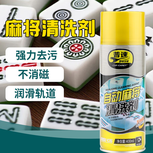 pusu 普速 全自动麻将牌专用清洗剂 杀菌消毒不消磁清洁剂 400ml