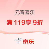 京东 粮油调味元宵节会场 满119元打9折优惠券