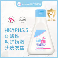 sebamed 施巴 温和洁净儿童洗发液