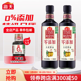 海天 酱油 零添加头道酱油480ml*2 黄豆特级酿造头道酱油0添加特级生抽