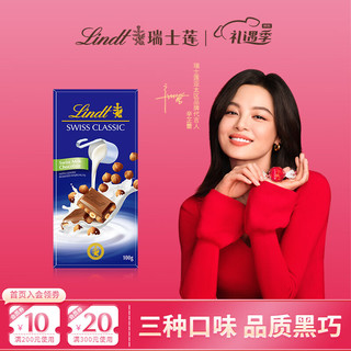 Lindt 瑞士莲 Swiss Classic瑞士经典 榛仁牛奶巧克力 100g 排块装