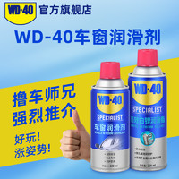 WD-40 WD40汽车电动车窗润滑剂玻璃升降车门异响专用天窗轨道润滑油脂