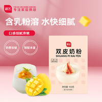 展艺 烘焙原料 双皮奶粉自制原味红豆布蕾 布丁甜品原料100g