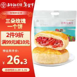 jiahua food 嘉华食品 鲜花饼 350g