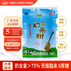 河套牌 河套 传统奶茶粉320g袋装咸味内蒙古冲饮独立包装生牛乳含量大于75% 传统奶茶粉