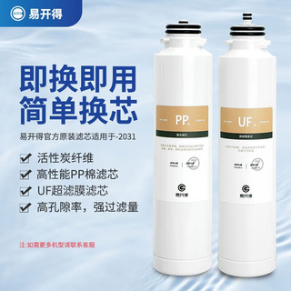 易开得净水器 SAT-2031 即热净饮一体机 PP+复合滤芯（PP棉+活性炭）