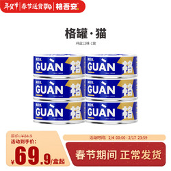 格吾安 格系列全价鲜肉猫主食罐头 营养增肥生骨肉 鸡丝罐 鸡肉85g*6