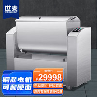 世麦世麦商用和面机大容量揉面单位食堂和面机电动翻斗款【100kg单次和面量/企业采购工程款】