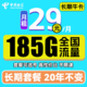 中国电信 长期牛卡 29元月租（155G通用流量+30G定向流量）可选号