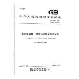 GBT 22582-2023 电力电容器 低压功率因数校正装置