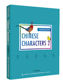 趣读中国文化系列-有趣的汉字2（英）