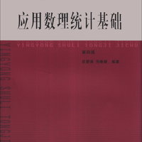 墨点 工科研究生教材·数学系列：应用数理统计基础