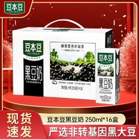 达利园 豆本豆黑豆奶250ml*16盒植物蛋白饮品谷物早餐奶学生奶 现货速发